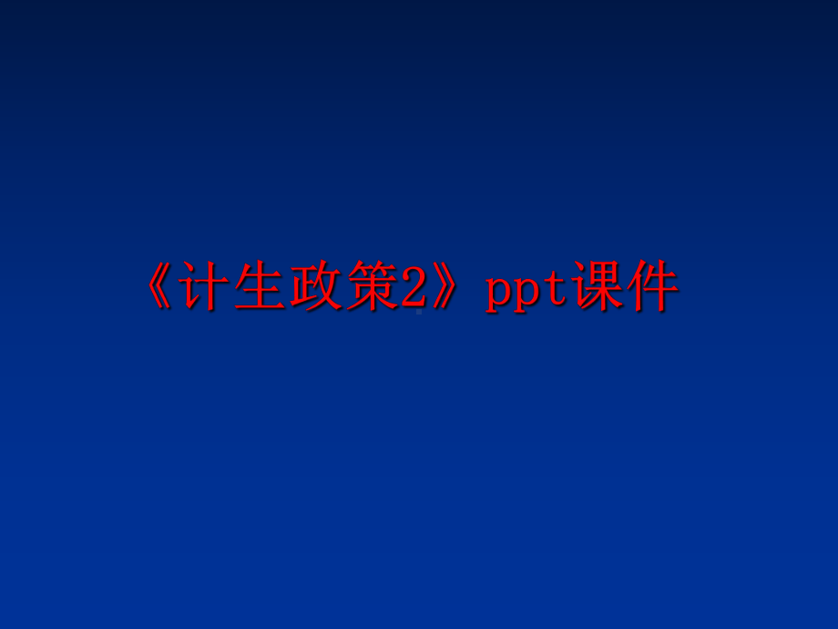 最新《计生政策2》课件.ppt_第1页