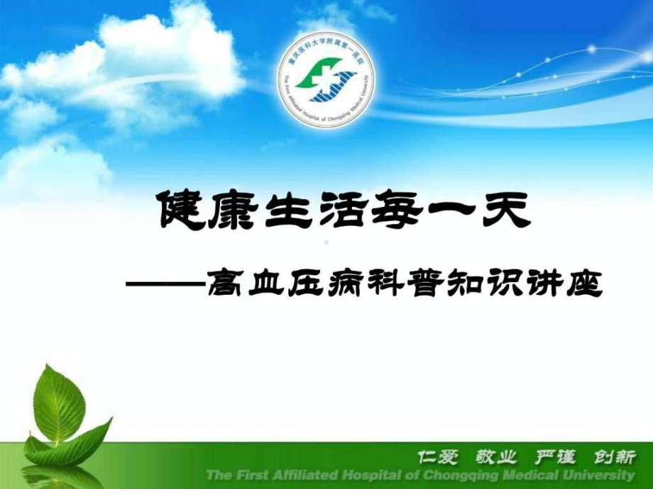 高血压病科普知识课件.ppt_第1页