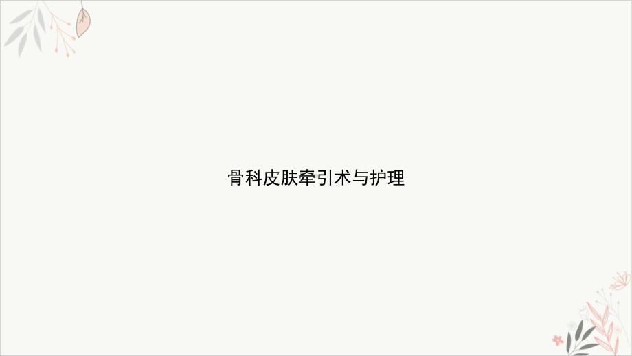 骨科皮肤牵引术与护理课件整理.ppt_第1页