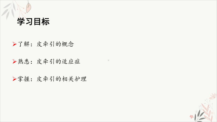 骨科皮肤牵引术与护理课件整理.ppt_第3页