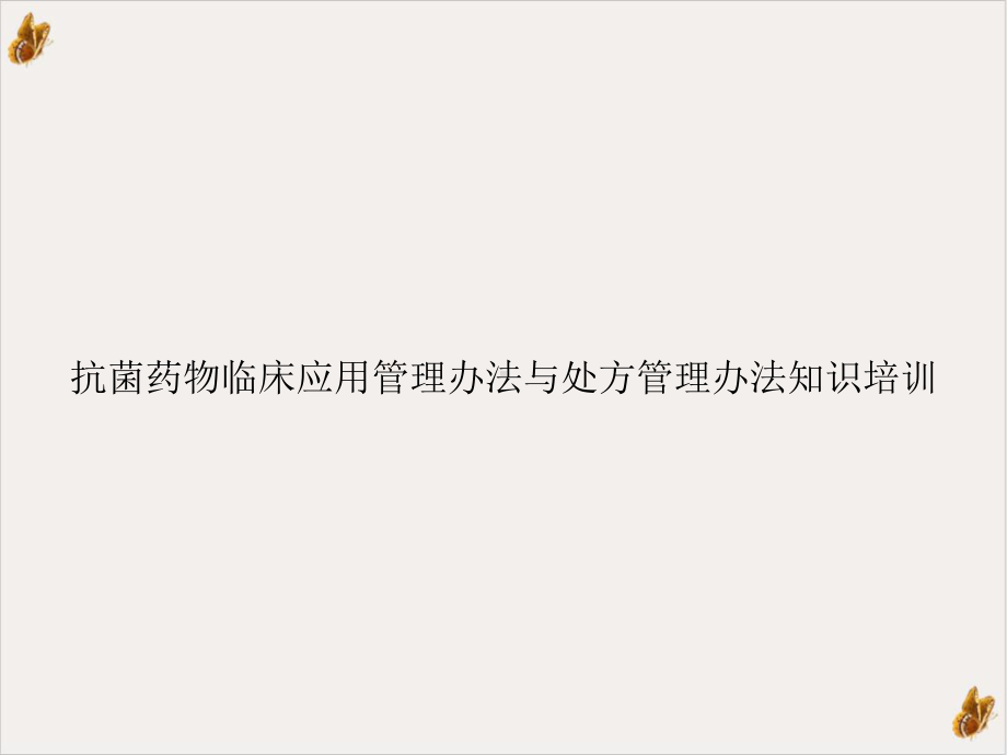 抗菌药物临床应用管理办法与处方管理办法知识课件整理.ppt_第1页