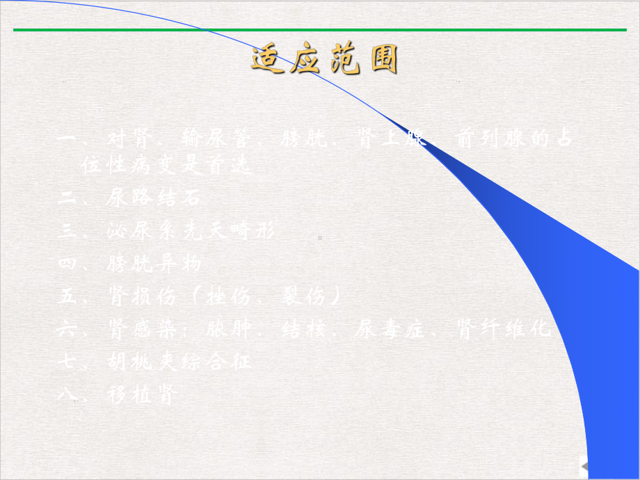 泌尿系统超声诊断医学课件.pptx_第1页