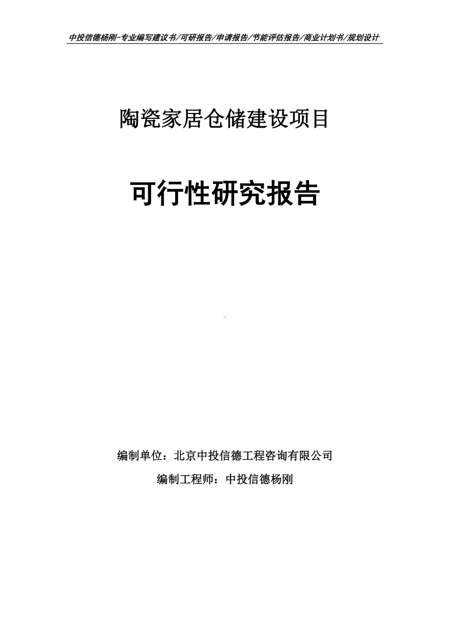 陶瓷家居仓储建设项目可行性研究报告建议书申请备案.doc_第1页