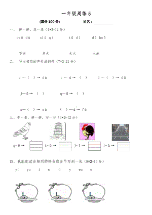 部编版一上语文第5周周练1.doc