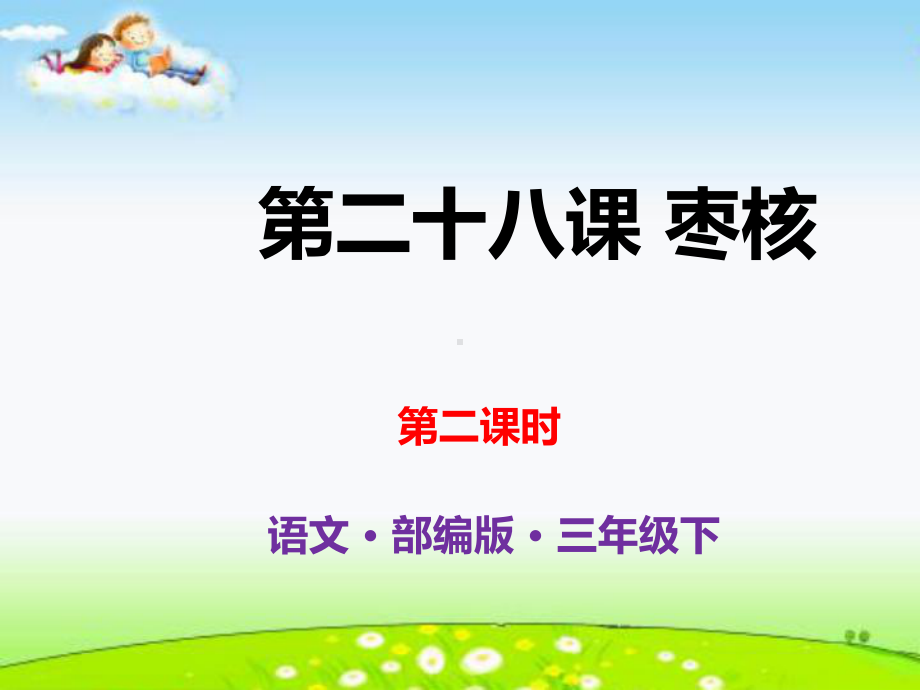 部编版枣核实用课件.ppt_第1页