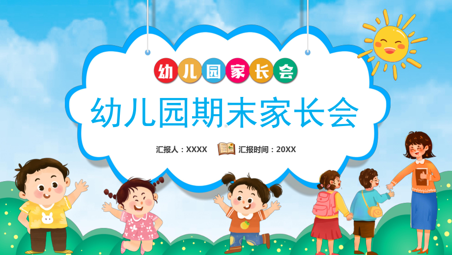 2023幼儿园期末家长会.pptx_第1页