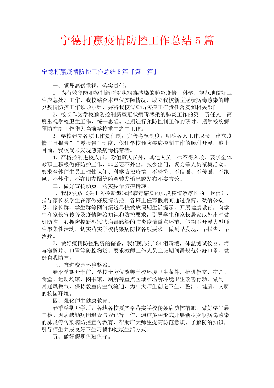 宁德打赢疫情防控工作总结5篇.docx_第1页