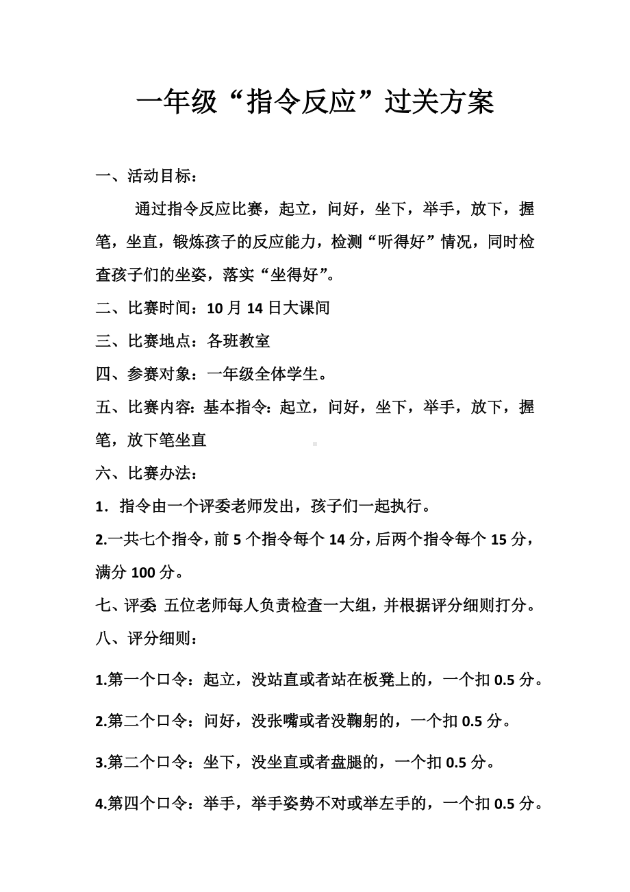 一年级指令过关方案.docx_第1页