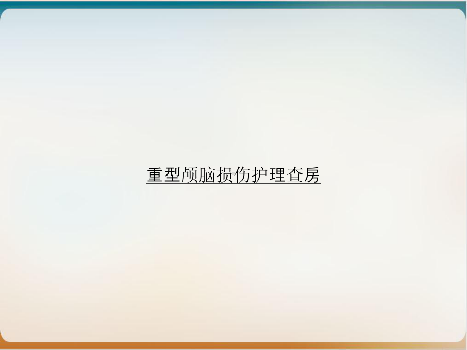 重型颅脑损伤护理查房课件整理.ppt_第1页