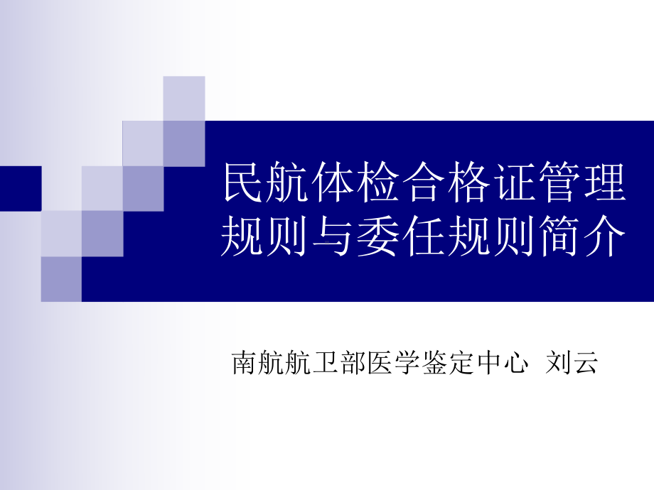 民航体检合格证管理规则委任规则及常见病鉴定简介课件.ppt_第1页