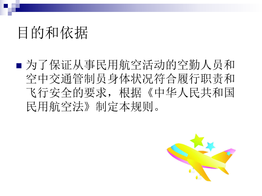 民航体检合格证管理规则委任规则及常见病鉴定简介课件.ppt_第2页