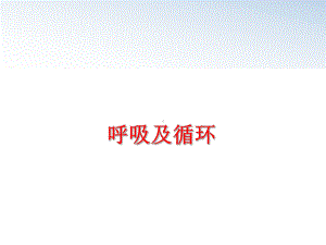 最新呼吸及循环课件.ppt