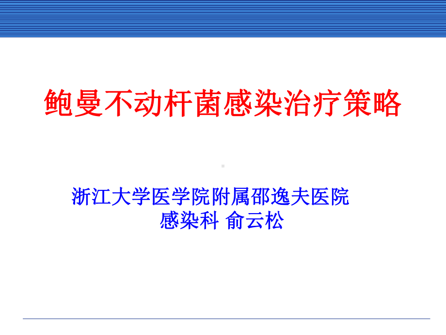 鲍曼不动杆菌治疗策略课件.ppt_第1页