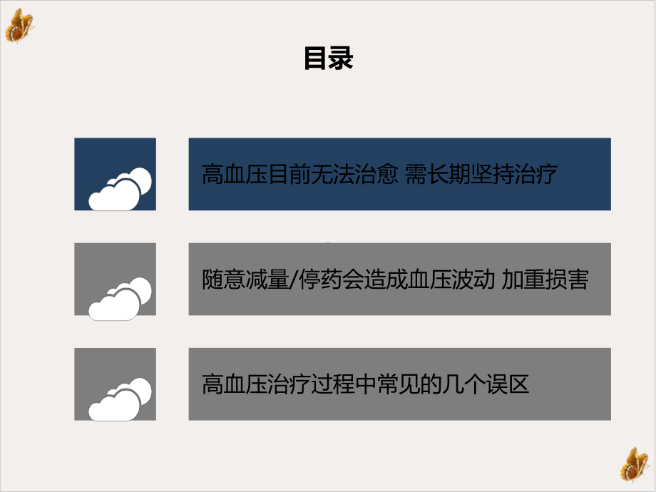 高血压治疗的大忌随意减量或停药培训课件.pptx_第2页