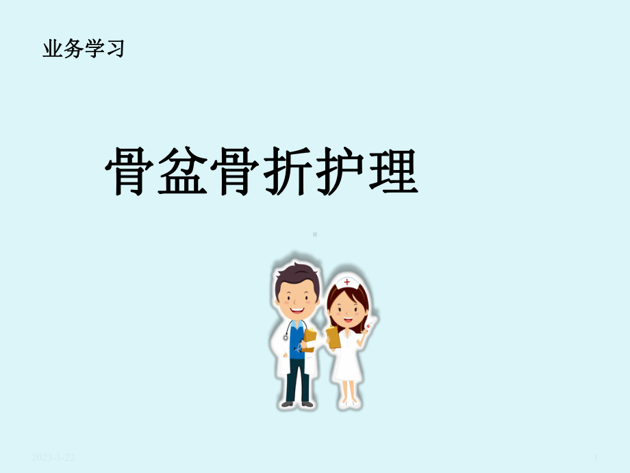 骨盆骨折护理教学课件.ppt_第1页