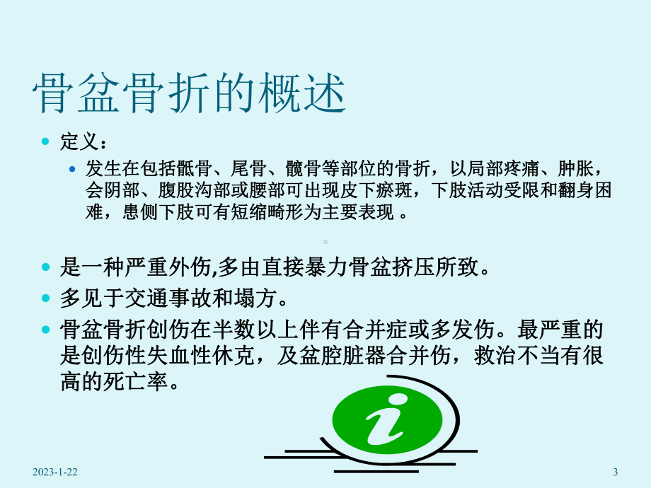 骨盆骨折护理教学课件.ppt_第3页