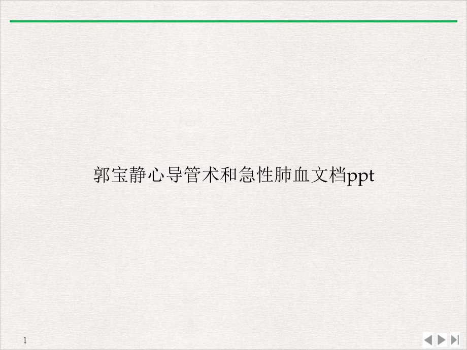 心导管术和急性肺血课件.ppt_第1页