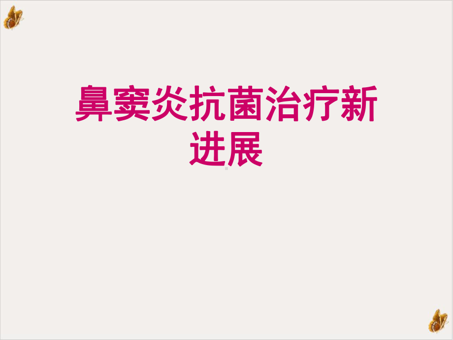 鼻窦炎抗菌治疗进展教学课件.ppt_第1页