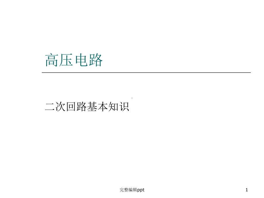 二次回路的基本知识课件.ppt_第1页