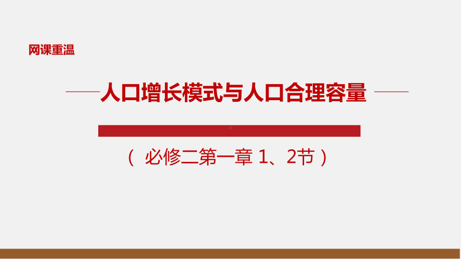 高考一轮复习人口增长模式与合理容量课件.pptx_第1页