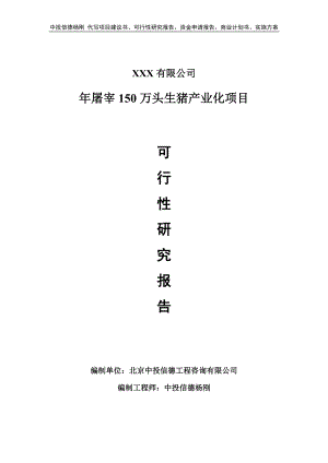 年屠宰150万头生猪产业化项目可行性研究报告建议书案例.doc