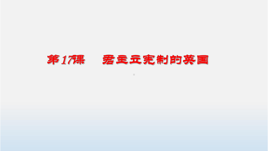 部编版君主立宪制的英国教学(初中历史)1课件.pptx_第1页