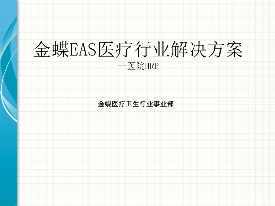 金蝶EAS医疗HR解决方案new课件.ppt_第1页