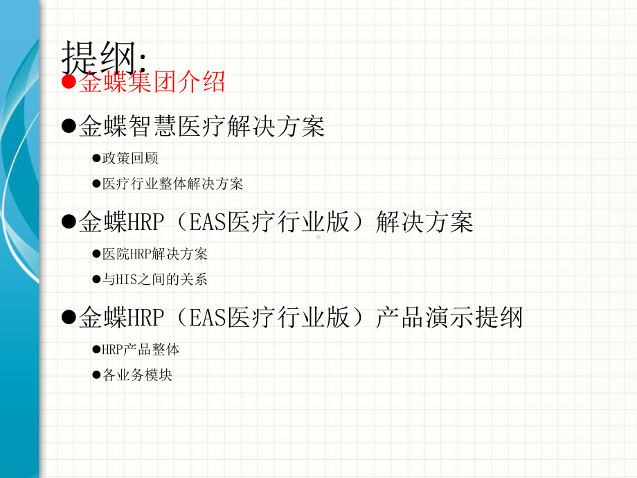 金蝶EAS医疗HR解决方案new课件.ppt_第2页