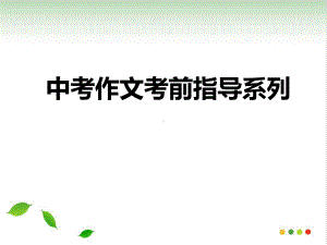 中考作文提纲结构篇-课件.ppt