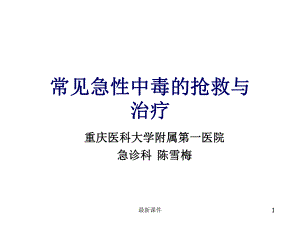 常见急性中毒的抢救与治疗(全科医生)专业课件.ppt