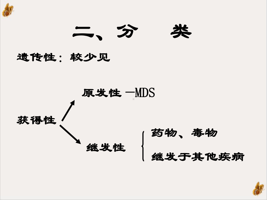 铁粒幼细胞贫血教学课件.ppt_第3页