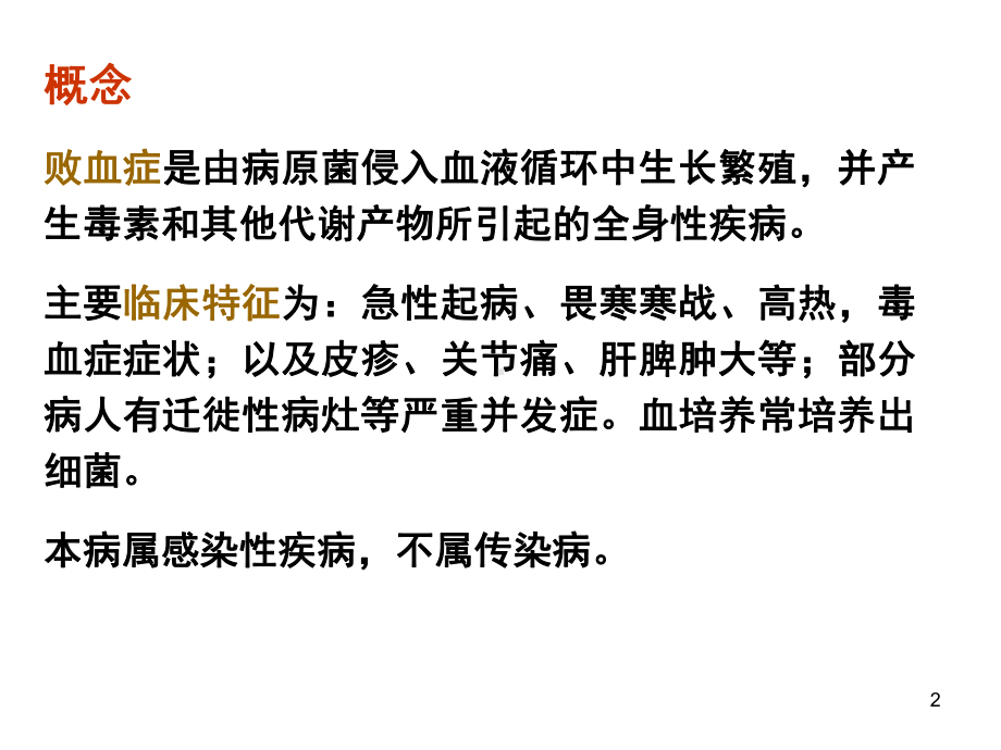 败血症总结课件.ppt_第2页