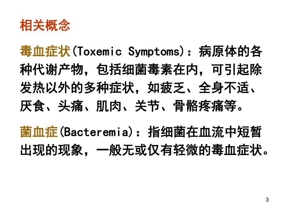 败血症总结课件.ppt_第3页