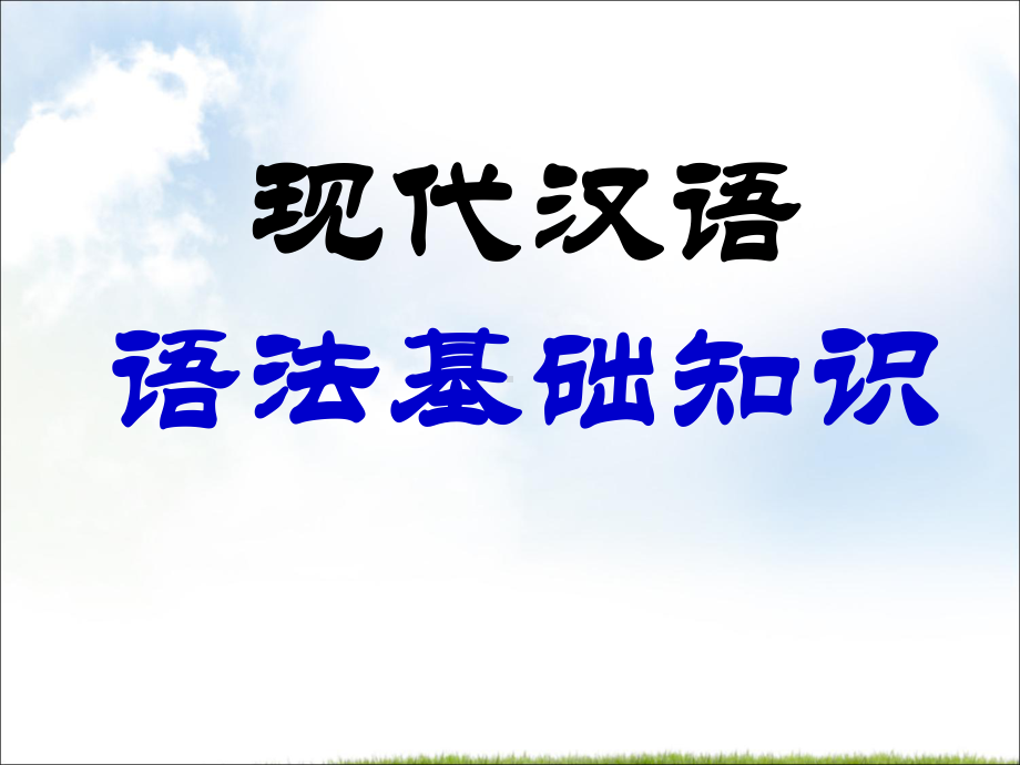 高考语文语法基础演讲教学课件.ppt_第1页