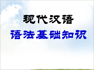 高考语文语法基础演讲教学课件.ppt