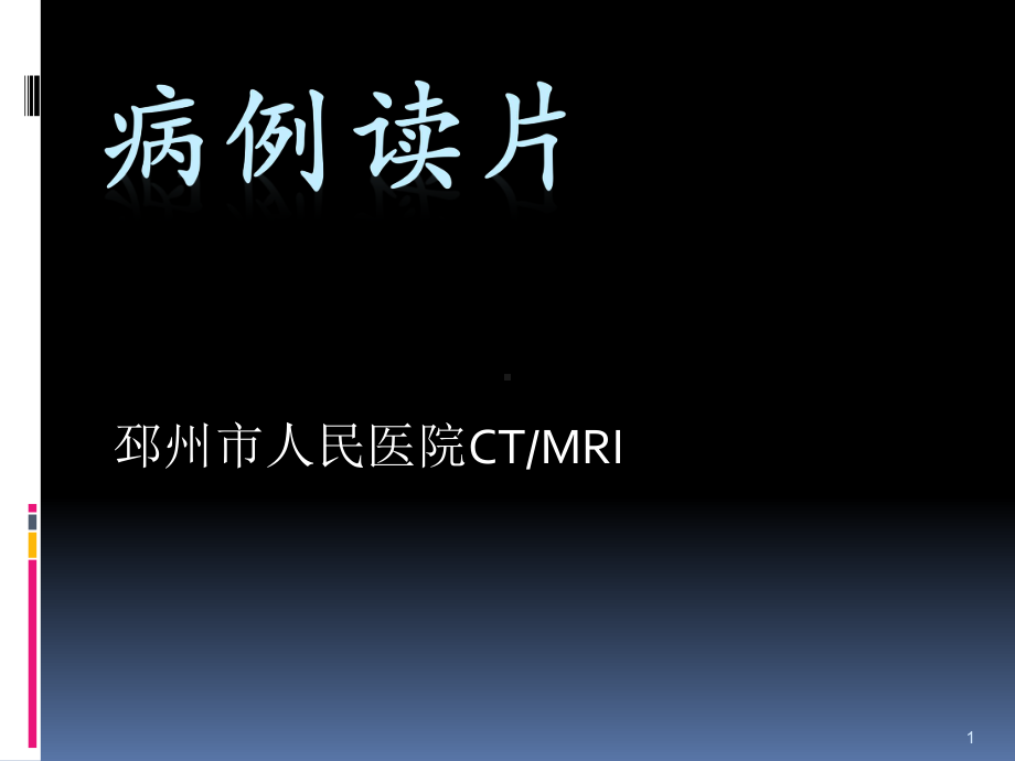 阑尾炎肠梗阻读片课件.ppt_第1页