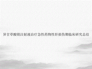 异甘草酸镁注射液治疗急性药物性肝损伤期临床研究总结课件.ppt