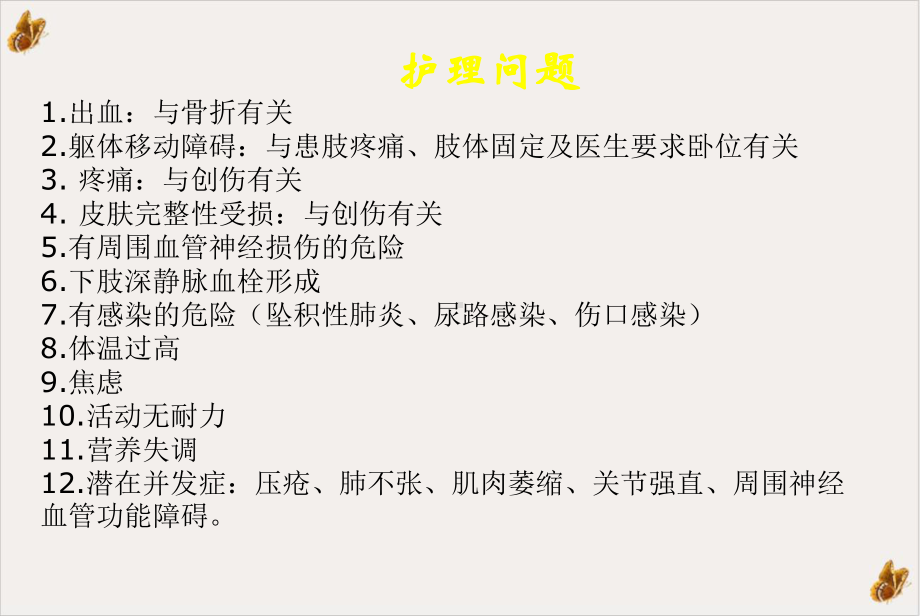 骨盆及下肢多发性骨折护理查房教学课件.pptx_第2页