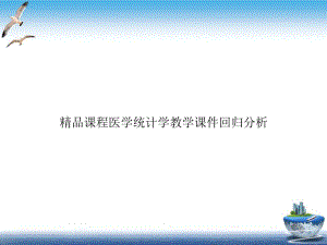 课程医学统计学教学课件回归分析培训课程.ppt