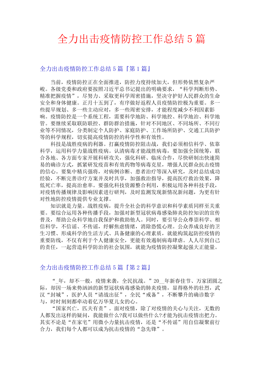 全力出击疫情防控工作总结5篇.docx_第1页