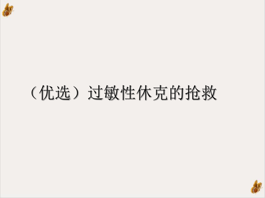 过敏性休克的抢救精选课件.ppt_第2页