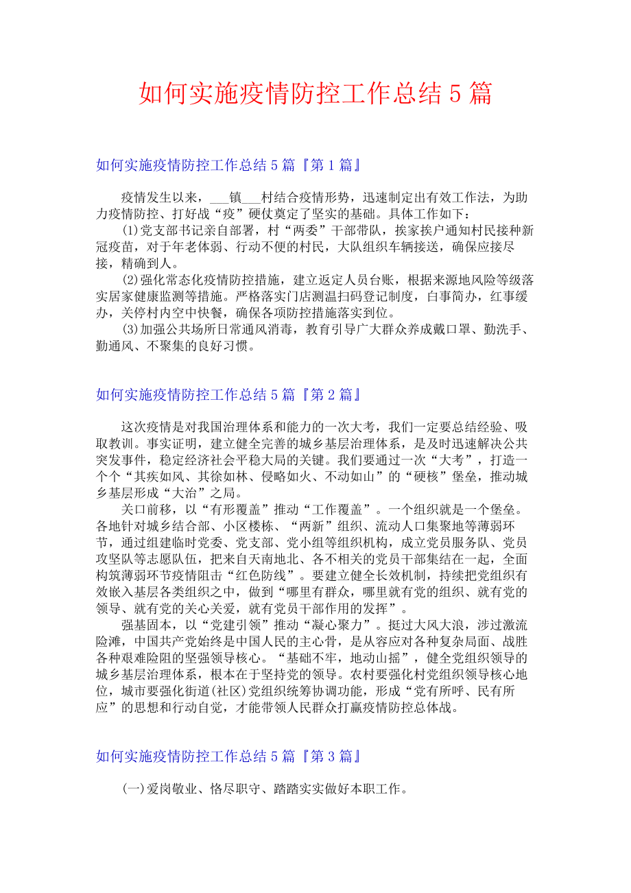 如何实施疫情防控工作总结5篇.docx_第1页