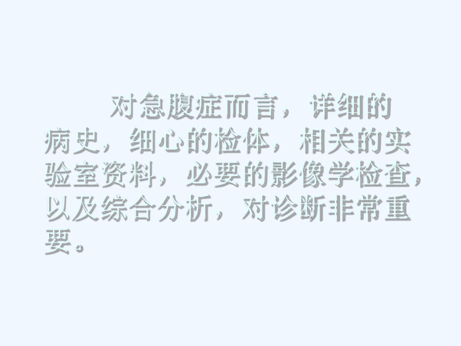 试论急腹症的鉴别诊断课件.ppt_第3页