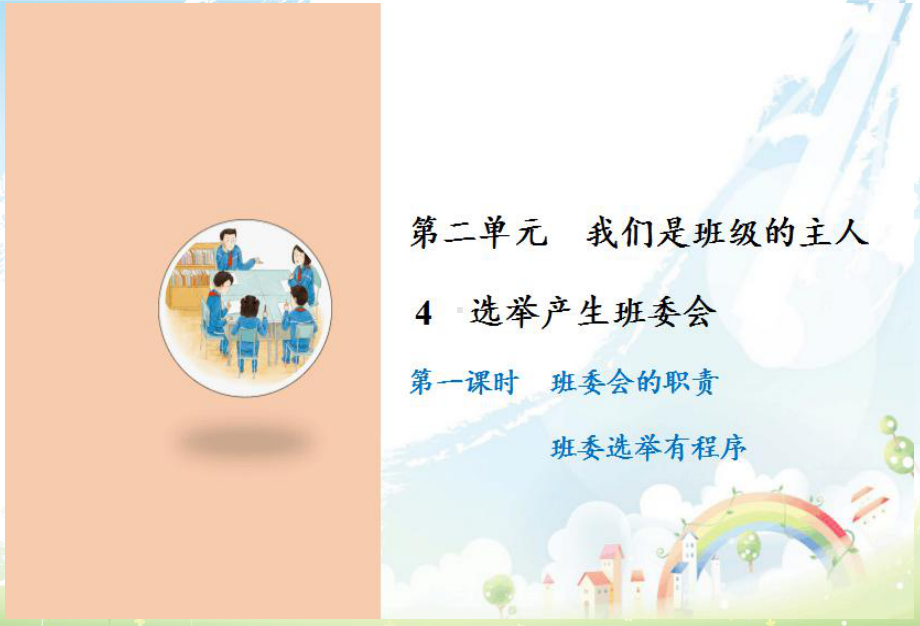 选举产生班委会1课件.ppt_第1页