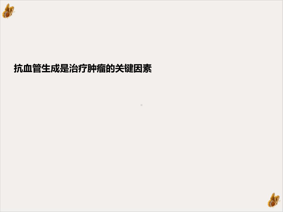 贝伐珠单抗抗血管机制教材课件.ppt_第3页