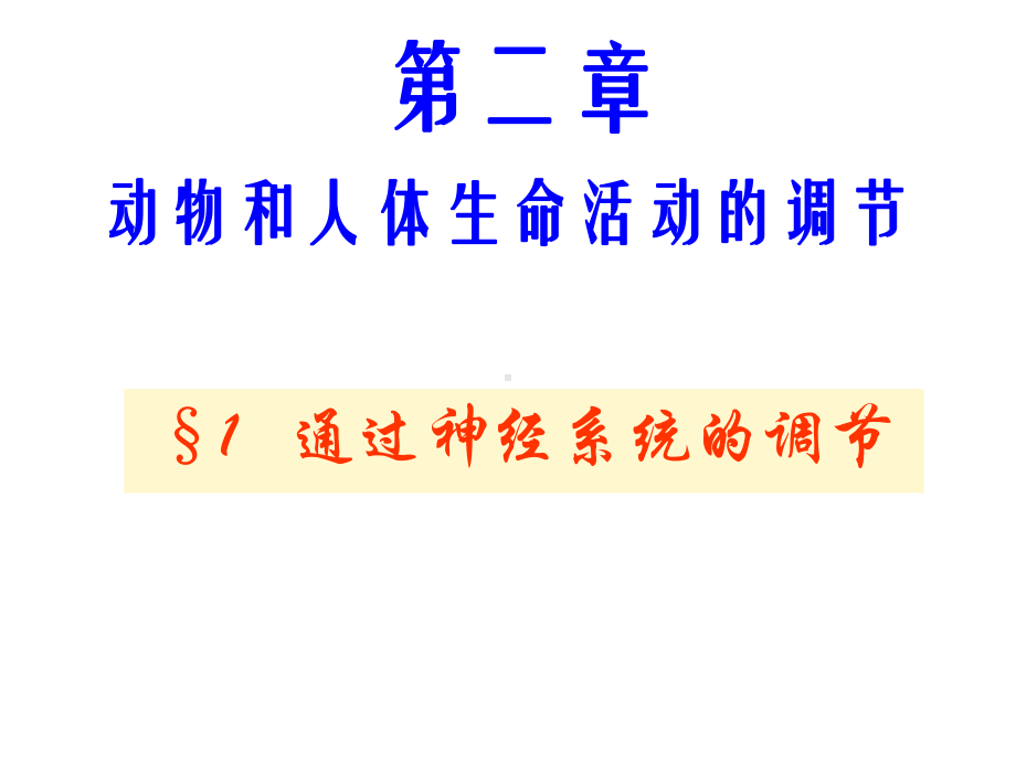 通过神经系统的调节70(2份打包)-人教课标版课件.ppt_第2页