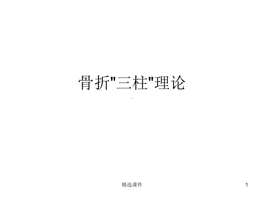 骨折三柱理论课件.ppt_第1页