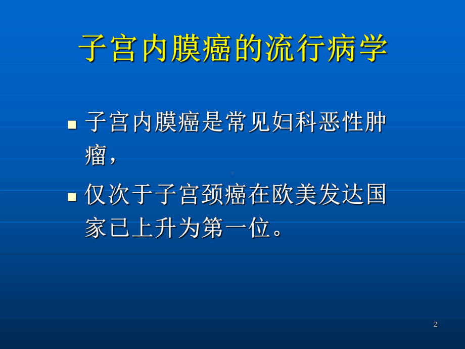 子宫内膜癌最新版本课件.ppt_第2页