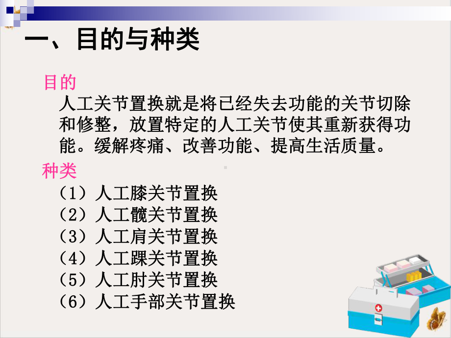 髋膝关节置换的护理-课件.pptx_第1页