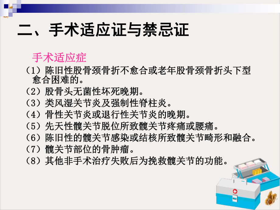 髋膝关节置换的护理-课件.pptx_第2页